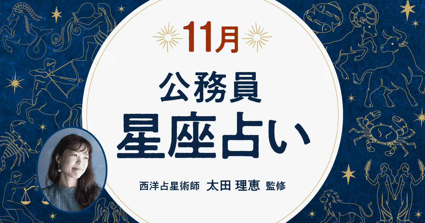 11月の公務員星座占い。ジャズ、クラシック、ポップス…あなたの今月のラッキーミュージックは？