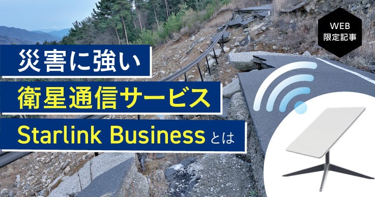 新技術の衛星通信サービスで、“いつも通りつながる”安心感を提供する。