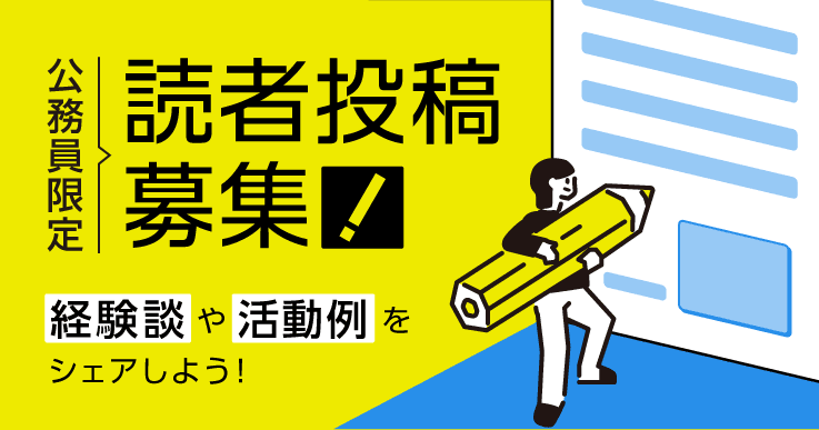 【読者投稿募集】全国の自治体職員にシェアしたい経験や活動を文章にして投稿しませんか？
