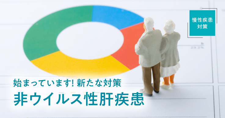 肝臓がんリスクを早期に察知し、進行を防ぐ仕組みづくりを。