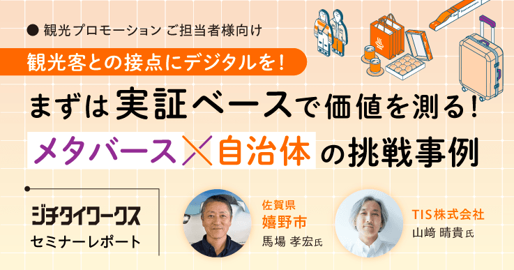 【セミナーレポート】まずは実証ベースで価値を測る！メタバース×自治体の挑戦事例 ～観光客との接点にデジタルを！～