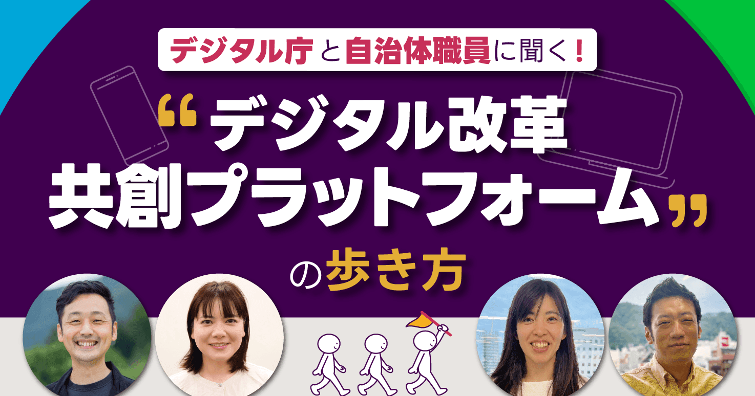 「デジタル改革共創プラットフォーム」の歩き方
