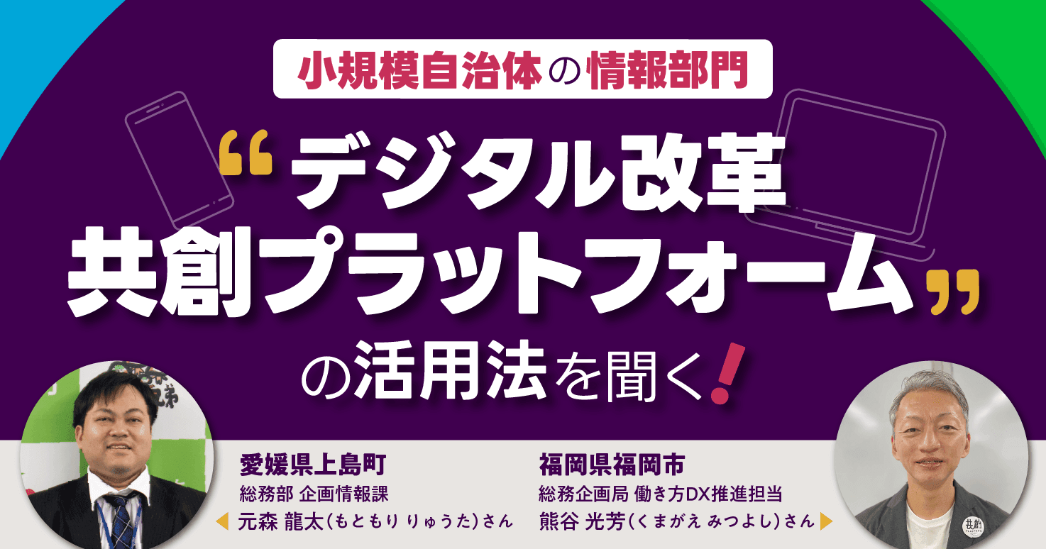 【小規模自治体の情報部門】全国約8,700人の仲間と“一人担当の壁”を越える！