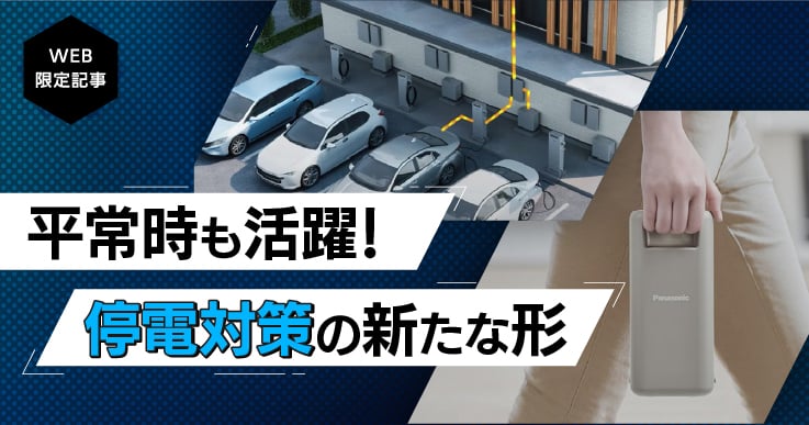 「脱炭素」と「防災」を同時にかなえる。電源確保の新しい形。