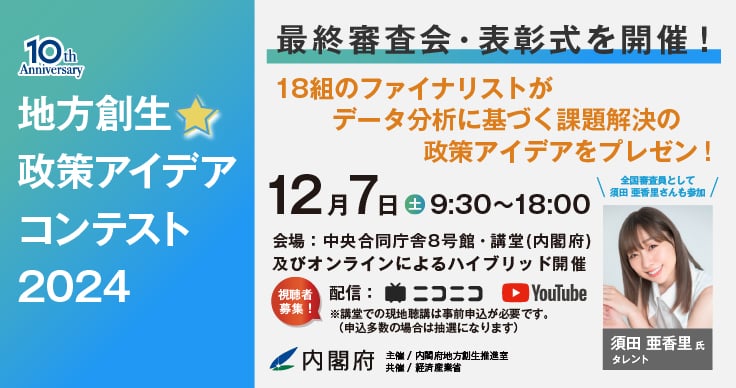 「地方創生☆政策アイデアコンテスト2024」最終審査会・表彰式をリアル＆オンライン視聴のハイブリッド開催！お申し込み募集中！