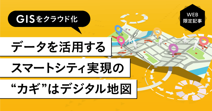 自治体が持つ様々なデータを地図に集めてスマートシティを実現する。