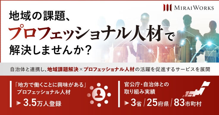 地域課題解決×プロフェッショナル人材の活躍を促進！官公庁・自治体との取り組み実績3省25府県83市町村