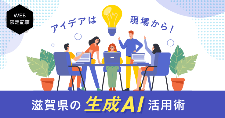 全庁規模で推進する、生成AI活用を“自分事化”する取り組み。