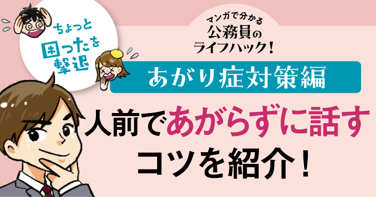 【マンガで分かる】緊張しやすい人必見！人前でもあがらずに話す方法とは。