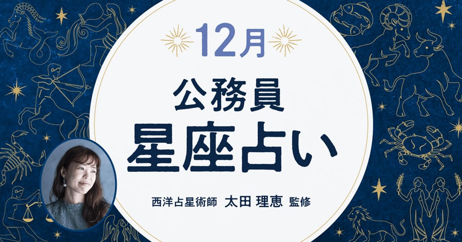 12月の公務員星座占い。今年最後の運勢は？もらってよし、あげてよしのラッキーギフトもご紹介。