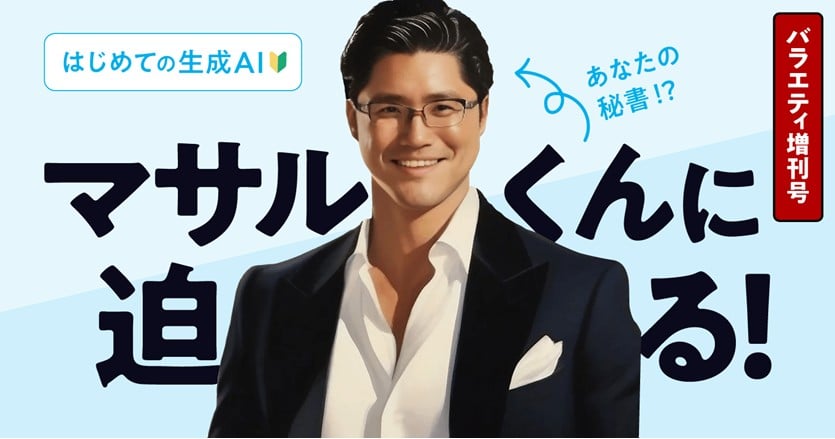 【はじめての生成AI】公務員AI「マサルくん」の使い方と開発裏話