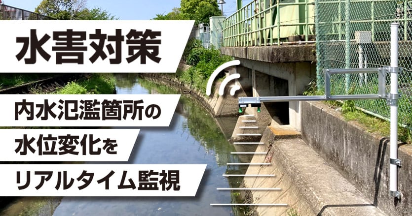 水害対策に！内水氾濫箇所の水位変化をリアルタイムに監視する「小型IoT水位センサ」