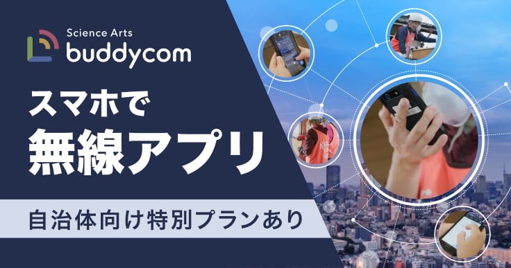 業務効率の向上から災害時の迅速な対応まで！音声、映像、位置情報を一元的に活用できるコミュニケーションツールとは。