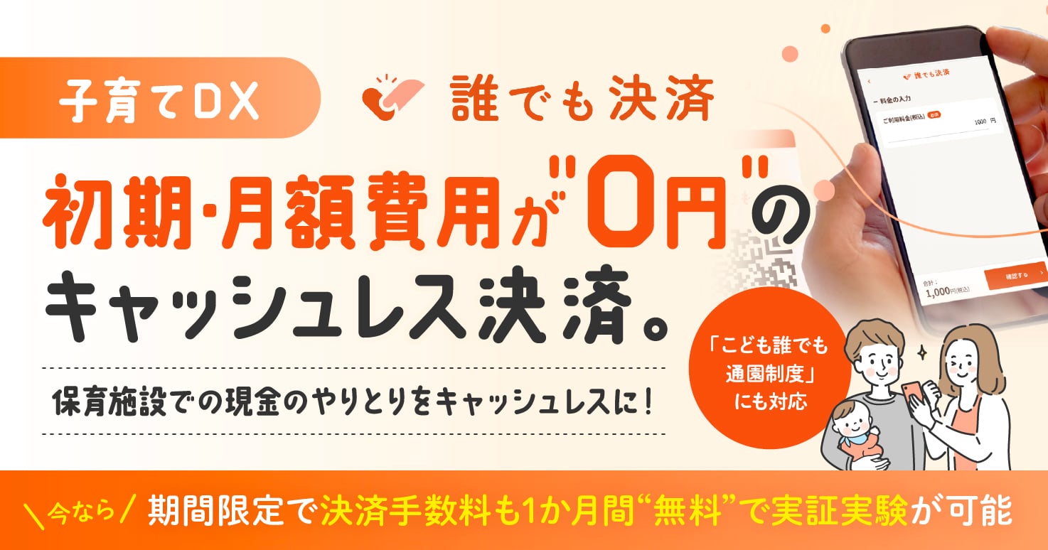 「子育てDX」や「こども誰でも通園制度」を強力にサポート！キャッシュレス決済サービス「誰でも決済」