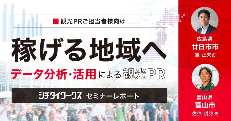 【セミナーレポート】稼げる地域へ データ分析・活用による観光PR