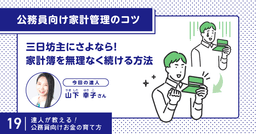 ずぼらでも大丈夫！無理なく続く家計簿のコツを押さえて家計を守る。