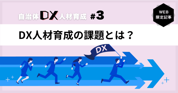 【自治体DXの人材育成 #3】DX人材育成の課題とは？－デジタルを日常の言葉に