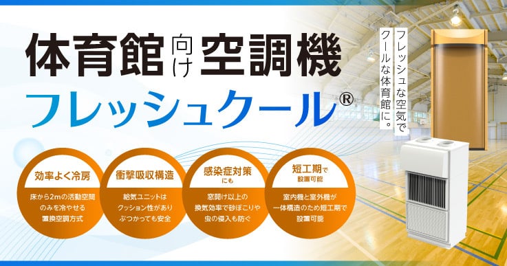 体育、競技、式典、避難所と全てのシーンに対応！新しい体育館向け空調機「フレッシュクール®」のご紹介