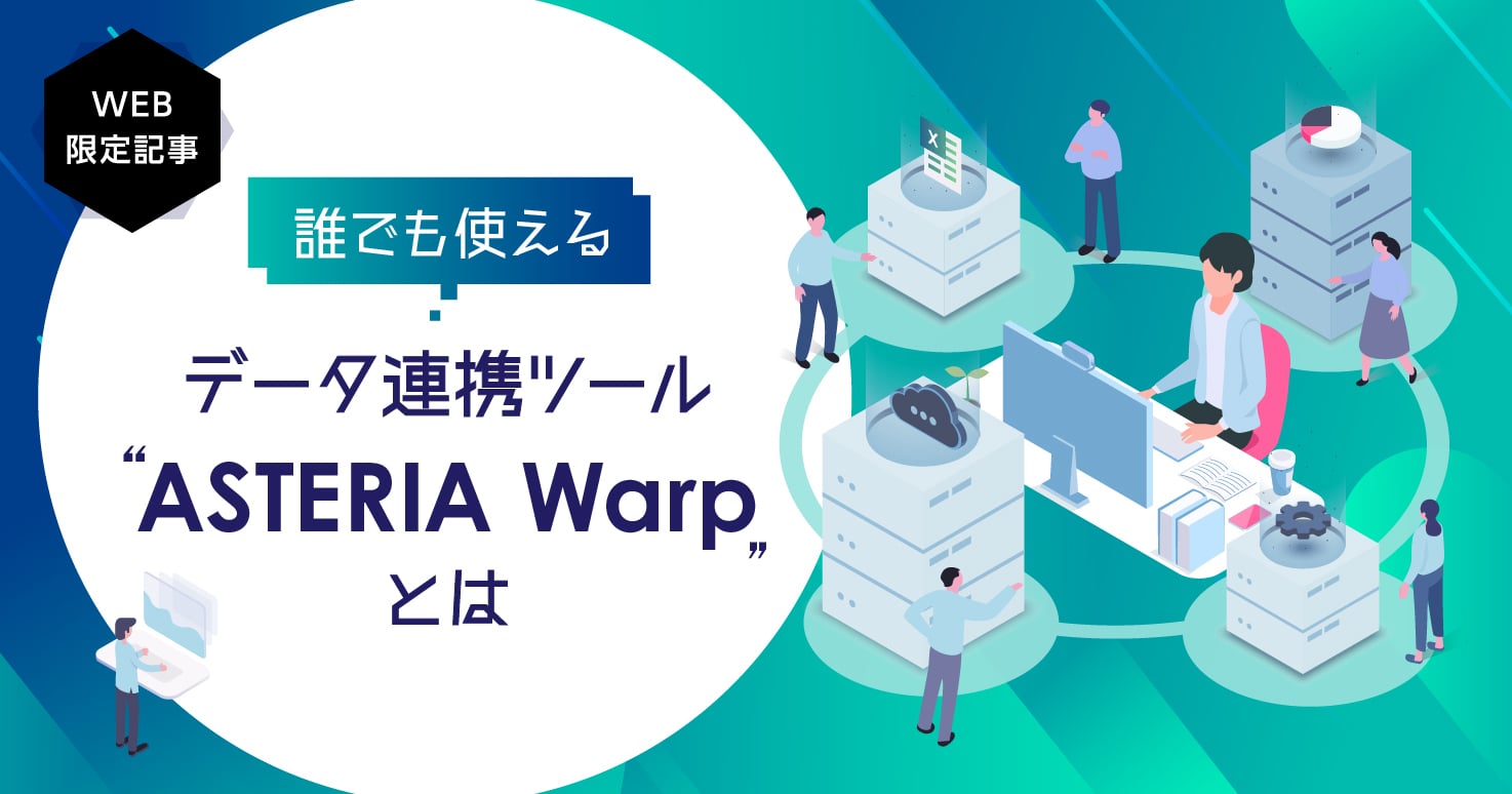 IT人材不足＆コストの壁を突破！ノーコードで実現する自治体のデータ連携。