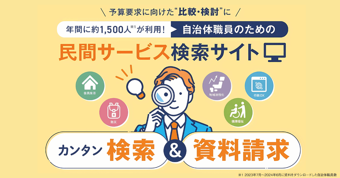 自治体向けサービスの簡単検索、資料請求までがワンストップ！「ジチタイワークスHA×SH（ハッシュ）」