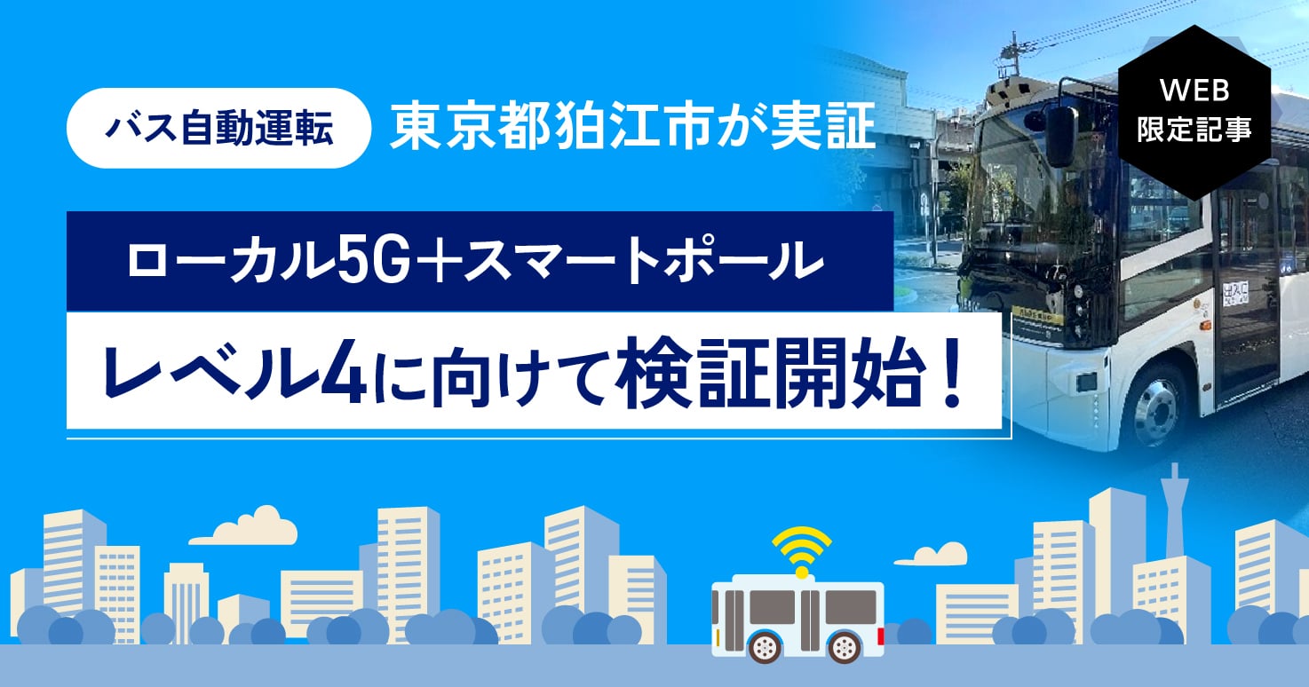 レベル4自動運転の実現に向けた実証運行。