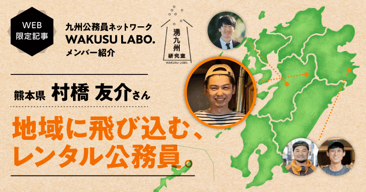 地域に飛び込み、人とつながる“レンタル公務員”の活動を紹介！4年目を迎えて感じるやりがいとは。【WAKUSU LABO.】