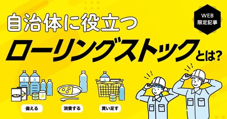 ローリングストックとは？不測の事態に備えた防災備蓄について解説！