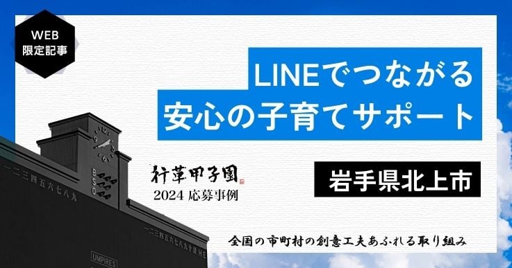 妊娠から乳幼児のいる保護者が“いつでもどこでも”行政サービスとつながれる 「北上市子育てLINE」。【行革甲子園2024】