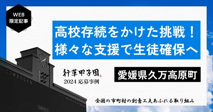 高校存続をかけたまちの挑戦！久万高原町の「上浮穴高等学校」振興策。【行革甲子園2024】