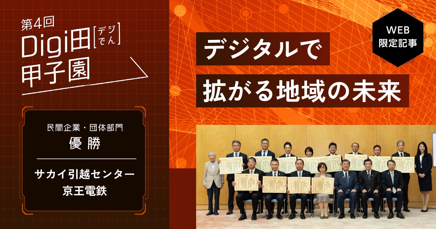 【第4回Digi田甲子園】民間企業・団体部門はサカイ引越センター、京王電鉄に栄冠！