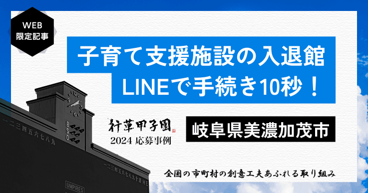 子育て支援をLINEで申請！“スマホ市役所”で実現。【行革甲子園2024】