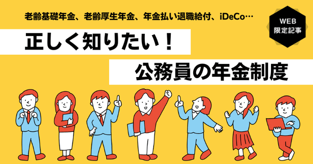 公務員の年金制度ってどんな仕組み？正しく理解して老後の人生設計に役立てよう