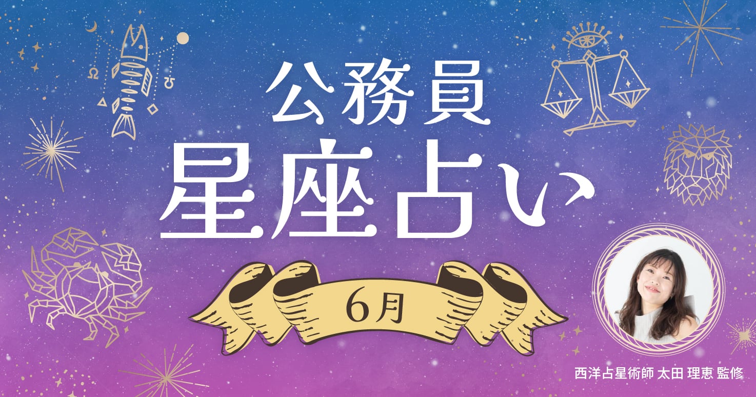 6月の公務員星座占い。あなたの運を引き寄せるアイテムが見つかるかも！