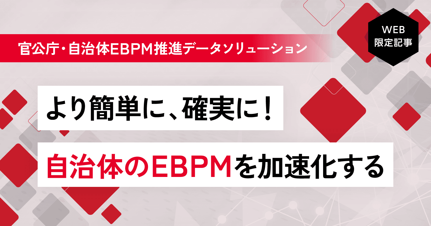 データ利活用を簡単に確実に！専門知識なしでEBPMを実現。保育・介護需要の予測も！