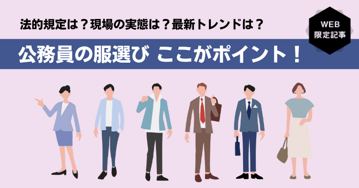 公務員の服装はどこまで自由？法的規定からクールビズまで解説！