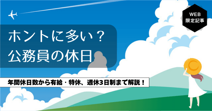 公務員の休みはホントに多い？年間休日・有給・特別休暇から週休3日制まで徹底解説！