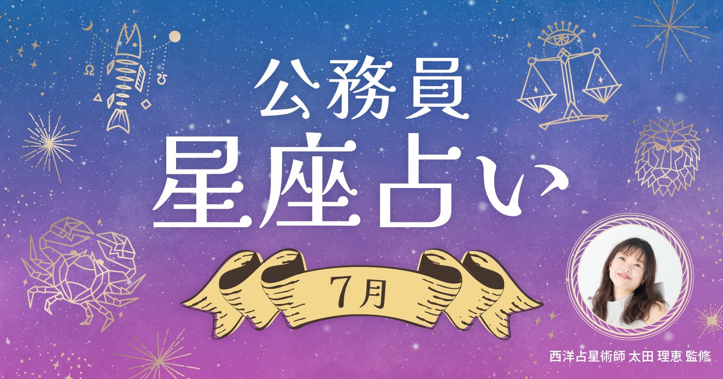7月の公務員星座占い。ラッキーフードを食べてエネルギーをチャージしましょう！