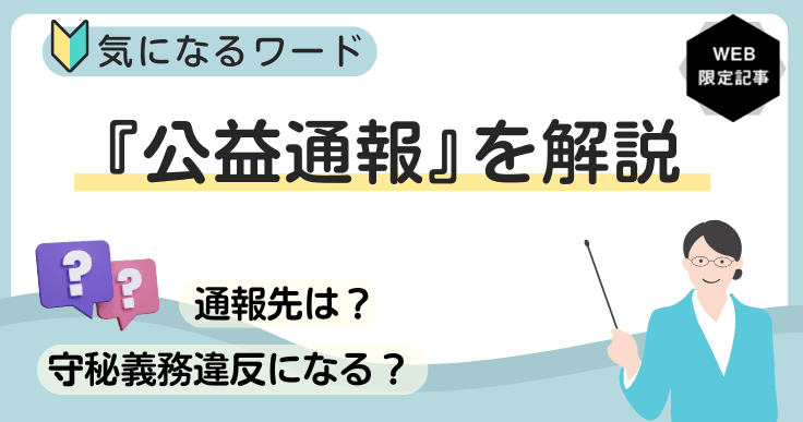 公益通報とは？内部通報との違いや公務員の通報先・保護制度を解説