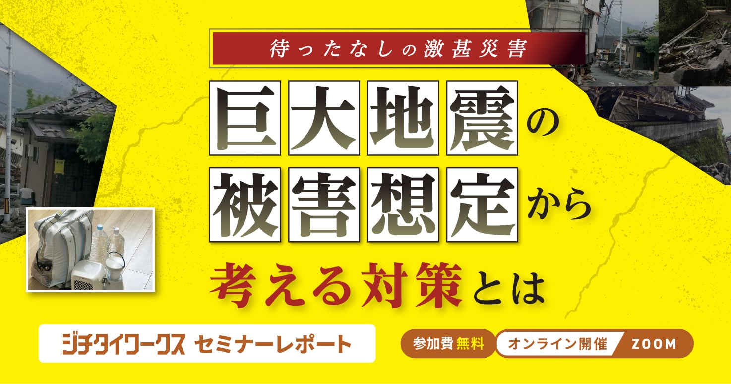【セミナーレポート】待ったなしの激甚災害　巨大地震の被害想定から考える対策とは【DAY2】