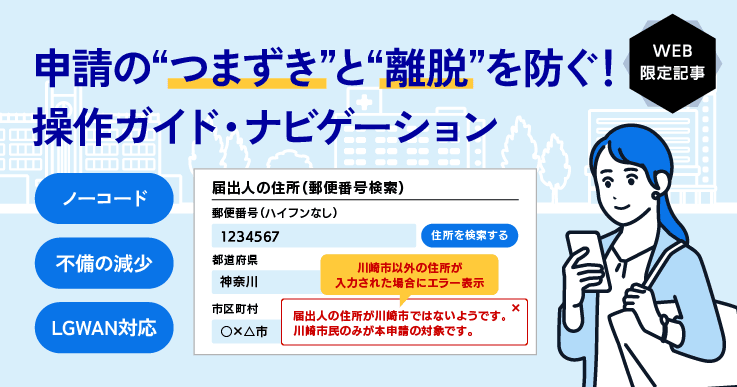 進化する電子申請システム！ 川崎市が実証する“使いやすさ”のカギとは。