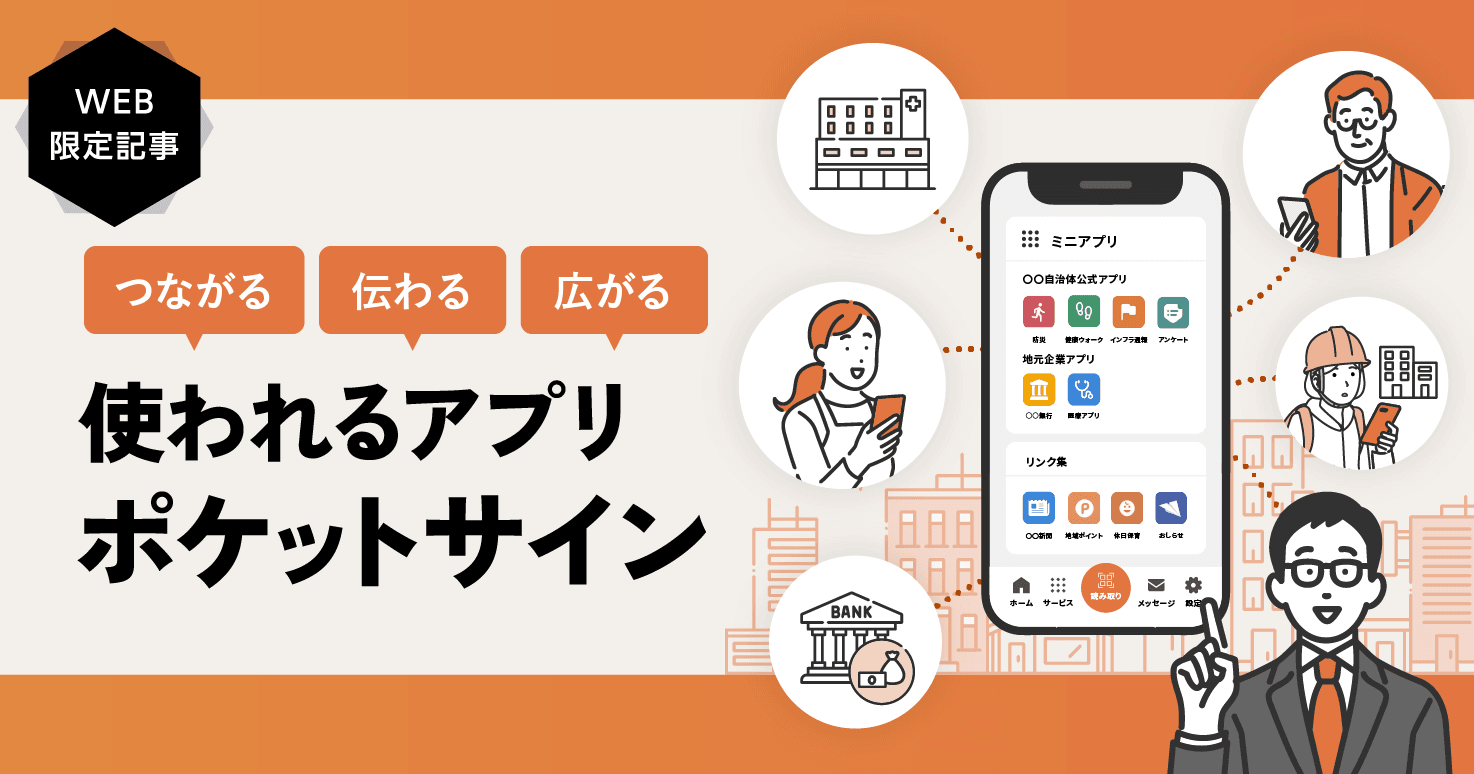 住民に“届く・使われる”を日常に！情報分断を乗り越える「スーパーアプリ」とは？
