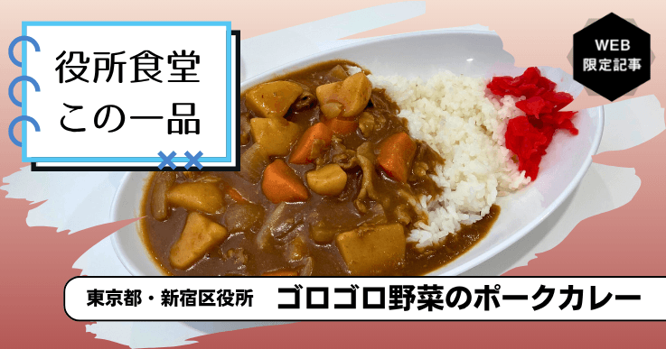 【役所食堂 この一品】職員を癒す「家庭の味」！新宿区役所の「ゴロゴロ野菜のポークカレー」