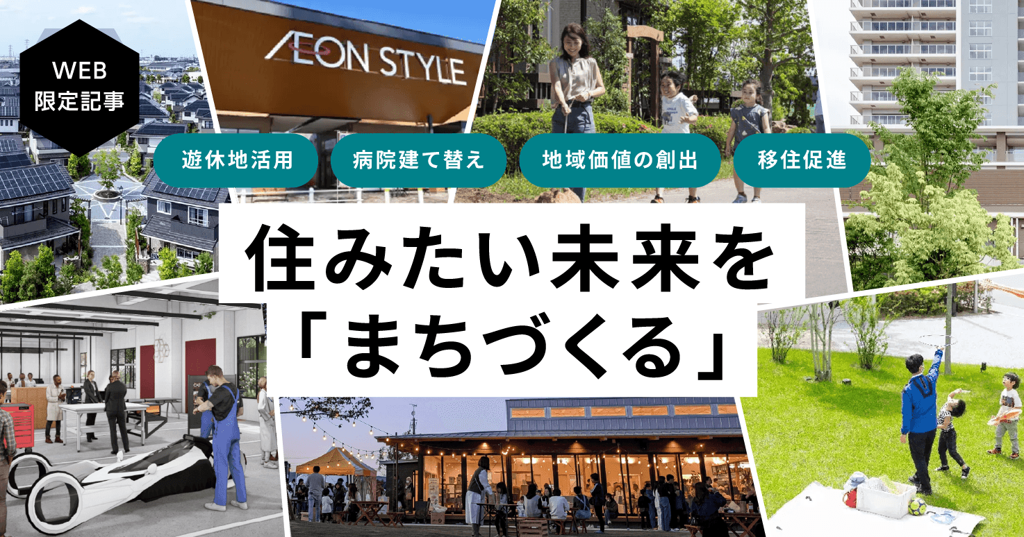 自治体とともに「未来をまちづくる」。 持続可能な地域をつくる新戦略とは？