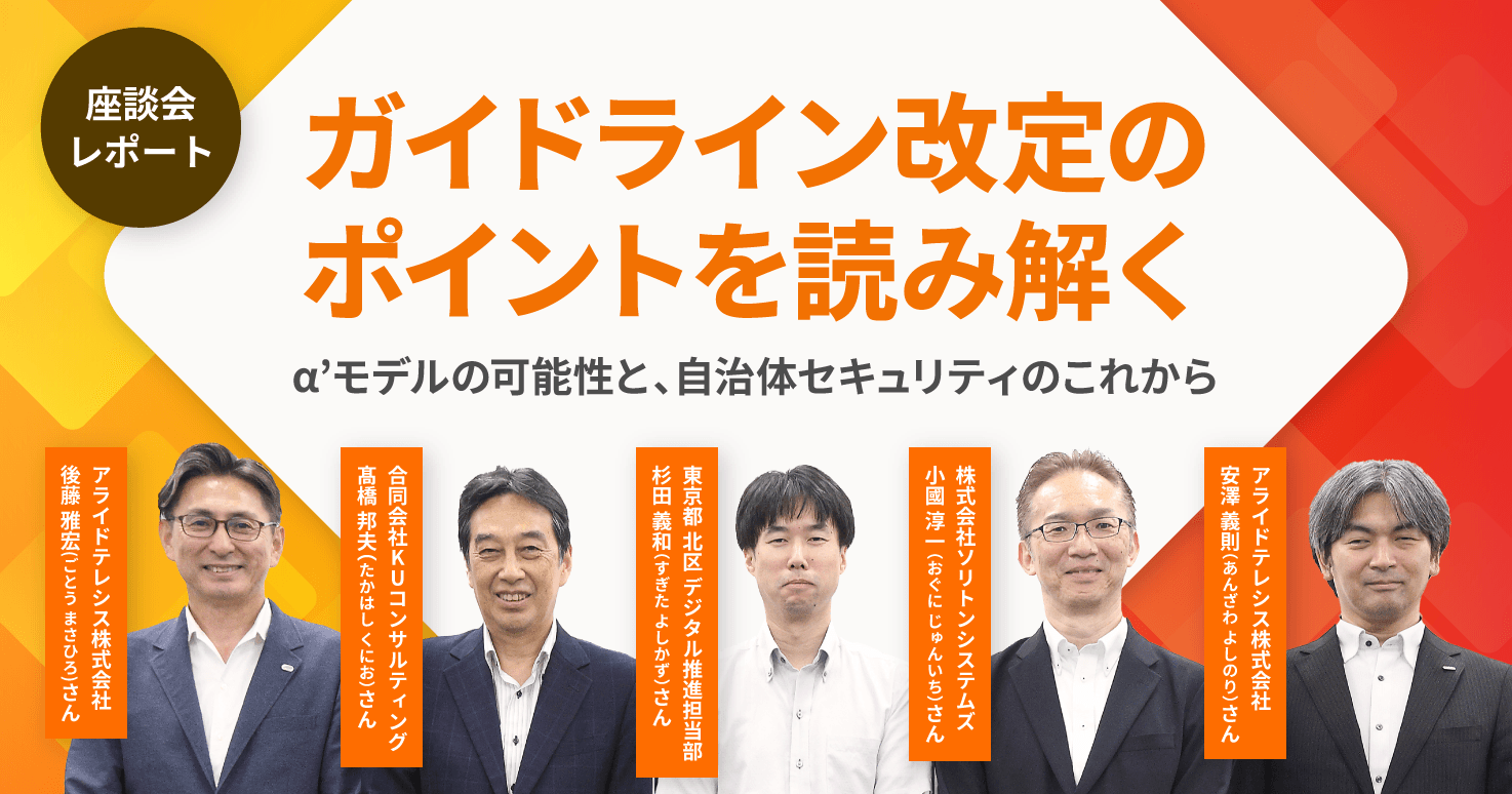 【徹底解説】ガイドライン改定が変える！ 自治体DXとセキュリティの未来[座談会]