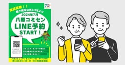LINEで完結する予約システムの導入で、幅広い世代が使いやすい施設に。