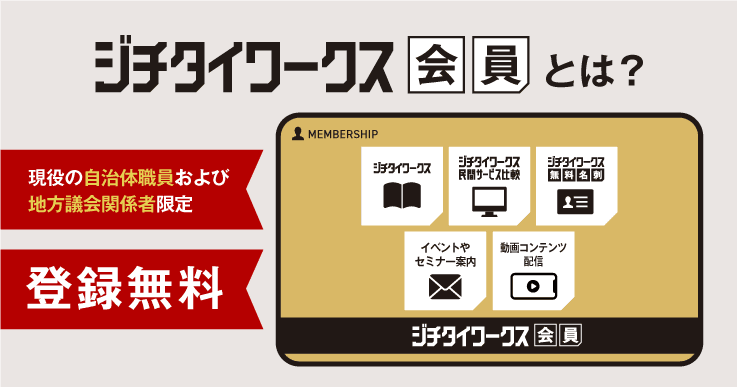 【会員募集中！】登録無料！ジチタイワークス会員の特典・サービスを紹介