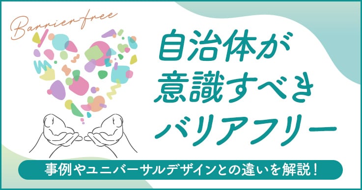 バリアフリーにはどんな例がある？ユニバーサルデザインとの違いや自治体が意識するポイントを徹底解説