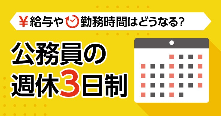 広がる公務員の選択的週休3日制度！給与や勤務時間はどう変わる？
