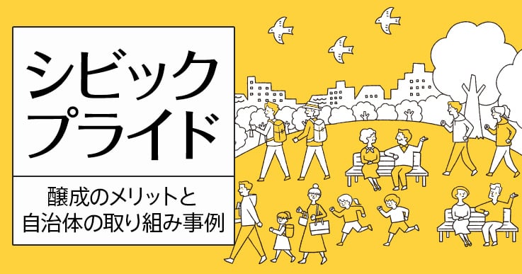 シビックプライドとは？醸成のメリットと自治体の取り組み事例の紹介。