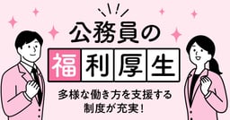 公務員の福利厚生について知ろう！手当・休暇・保険など、多様な働き方を支援する制度が充実